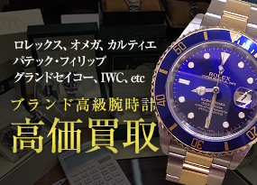 ブランド高級腕時計　高価買取